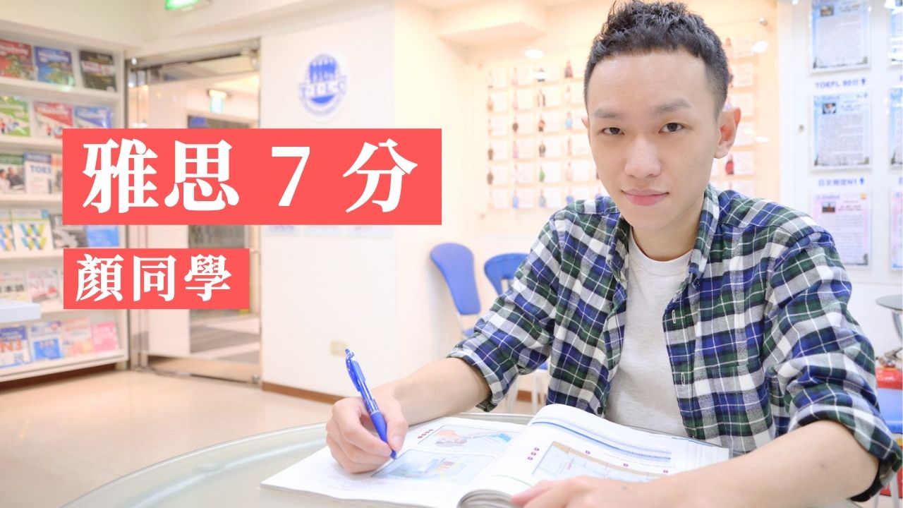雅思7分顏同學