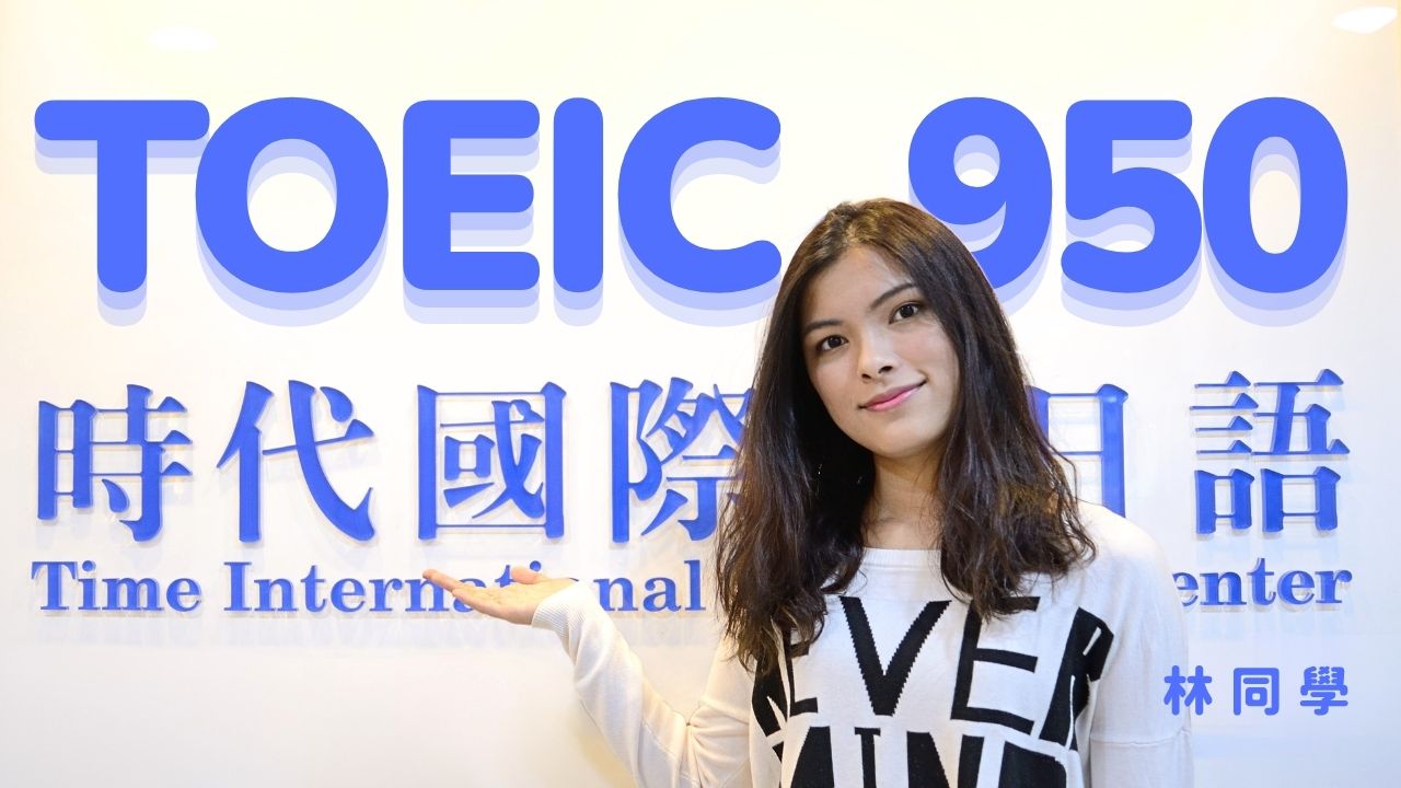 多益TOEIC 950林同學