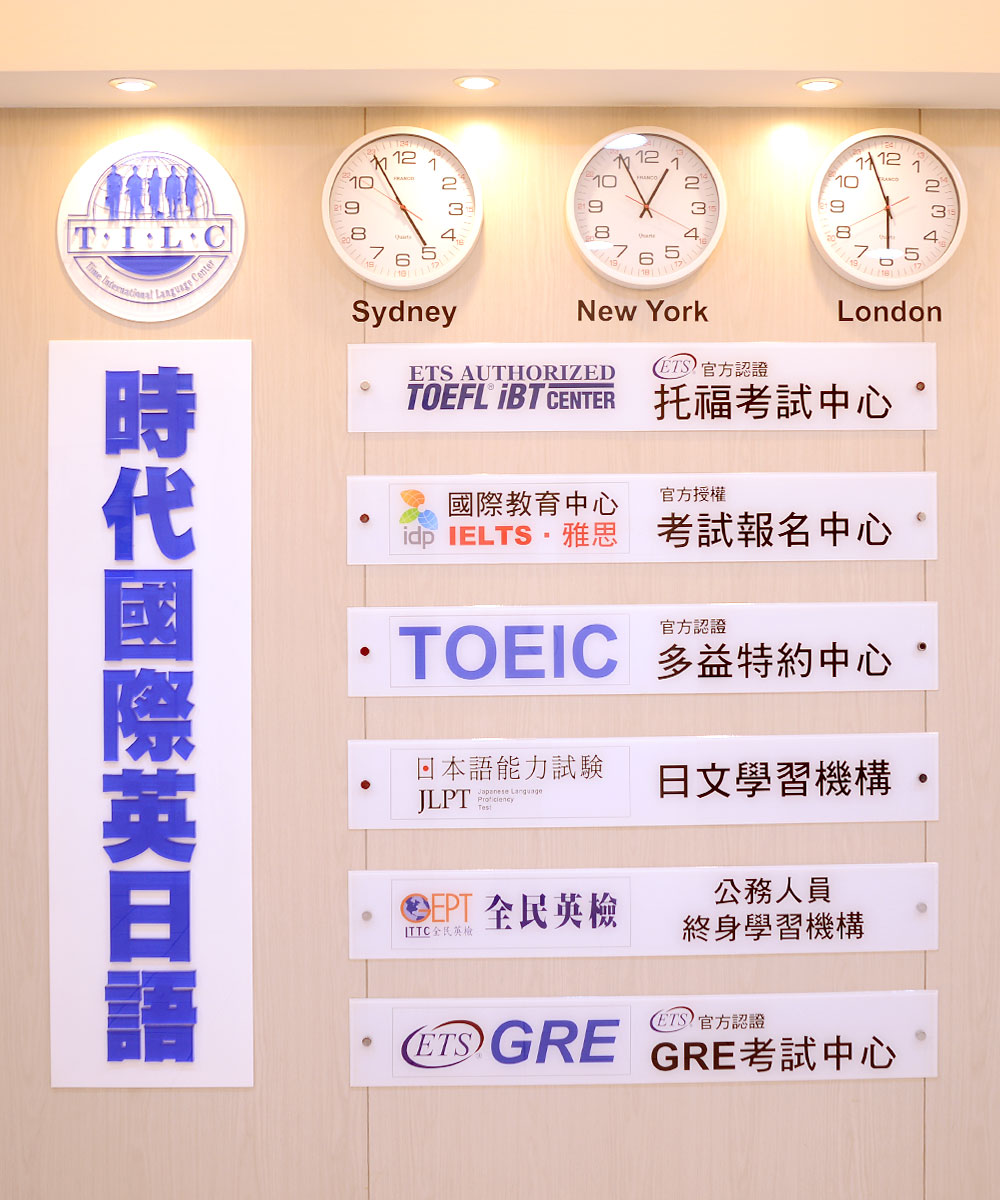 英文補習班 - 五大專業認證,學習有保障
