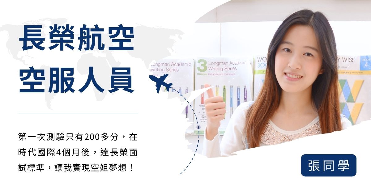 在時代國際準備多益大幅躍進400分