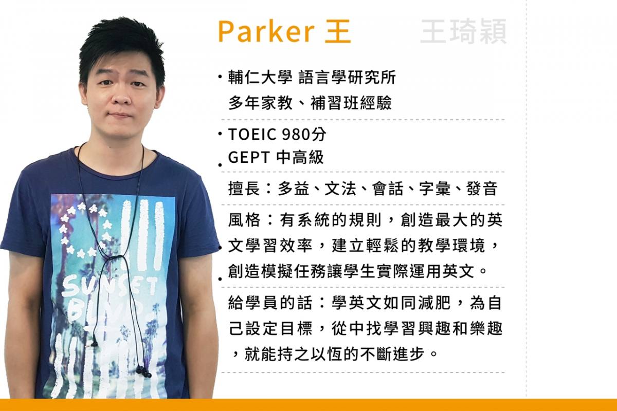 中-Parker 王老師