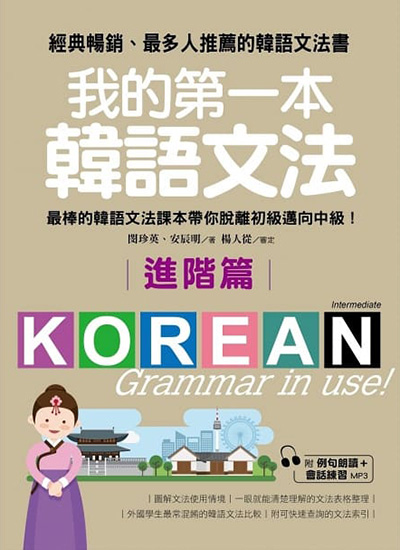 我的第一本韓語文法【進階篇】：最棒的韓語文法課本帶你脫離初級邁向中級！