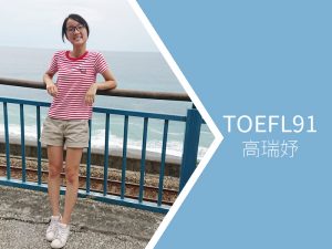 托福91分，學員高瑞妤：想要快速有效地增進自己英文能力，時代是你的好選擇